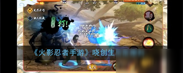 《火影忍者手游》晓创生角度爆料