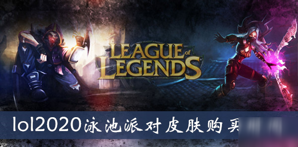 《lol》2020泳池派對皮膚購買時間介紹