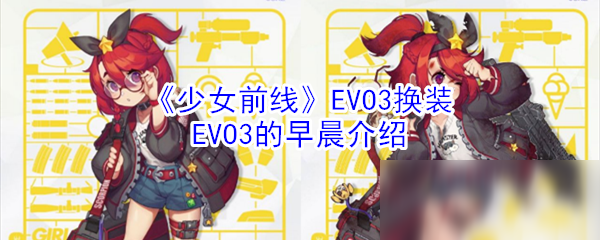 《少女前線》EVO3換裝EVO3的早晨介紹