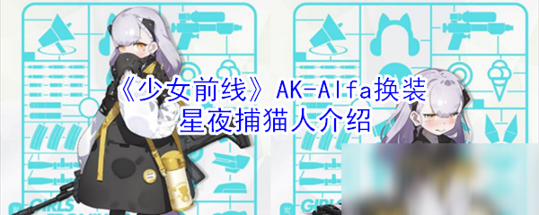 《少女前線》AK-Alfa換裝星夜捕貓人介紹