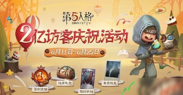 第五人格兩億訪客活動攻略：精華寶箱保底獎勵獲得方法