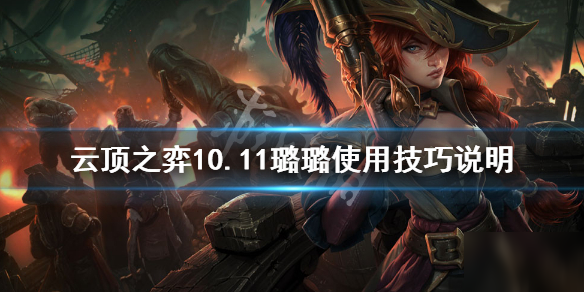 云顶之弈10.11璐璐强度综合评价 10.11璐璐操作技巧说明