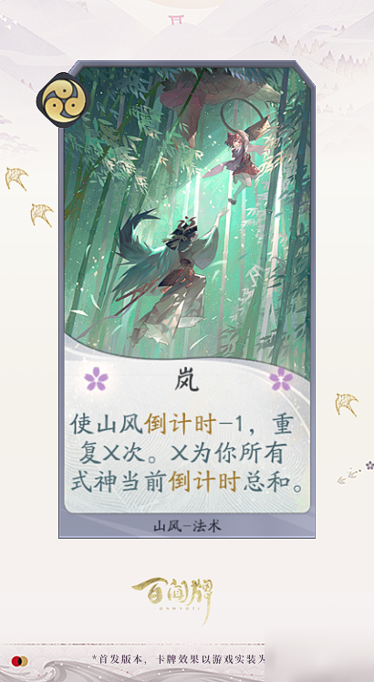 阴阳师百闻牌山风卡牌效果一览