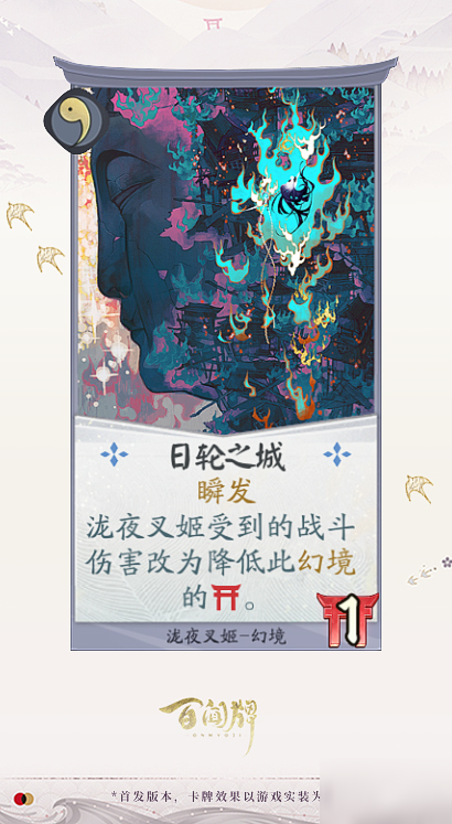 阴阳师百闻牌泷夜叉姬卡牌效果一览