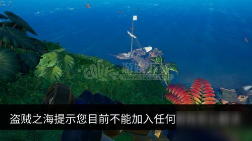 盗贼之海提示您目前不能加入任何游戏怎么解决