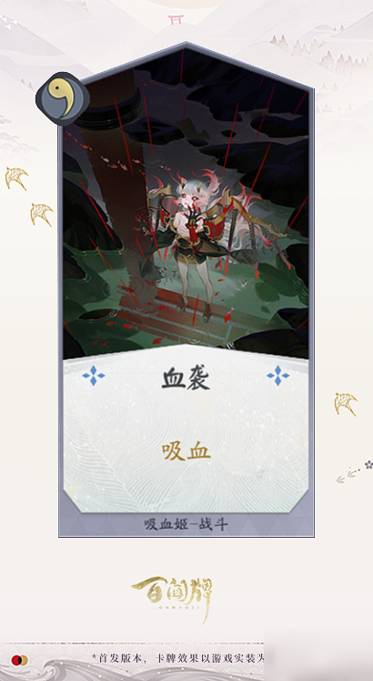 阴阳师百闻牌吸血姬卡牌效果一览