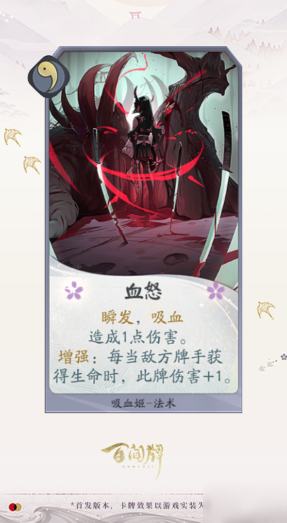 阴阳师百闻牌吸血姬卡牌效果一览