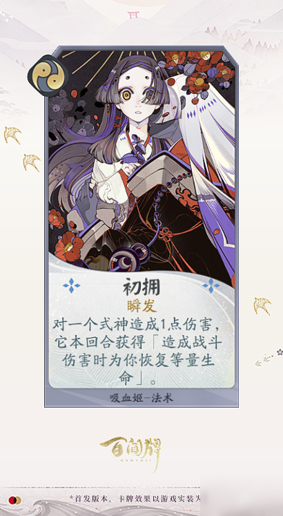 阴阳师百闻牌吸血姬卡牌效果一览