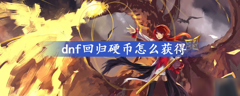 dnf回歸硬幣怎么獲得