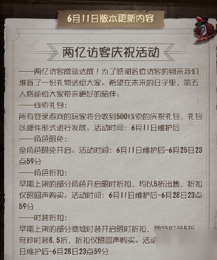 第五人格6月11號更新了什么？訪客破2億活動(dòng)上線