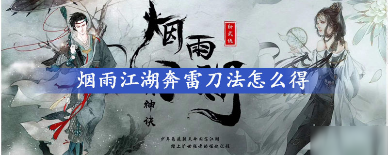 煙雨江湖奔雷刀法怎么得