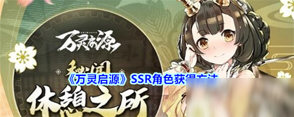 《萬靈啟源》SSR角色獲得方法