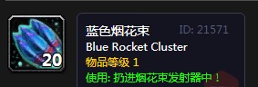 《<a id='link_pop' class='keyword-tag' href='https://www.9game.cn/mssjhjf/'>魔兽世界怀旧服</a>》蓝色烟花束介绍