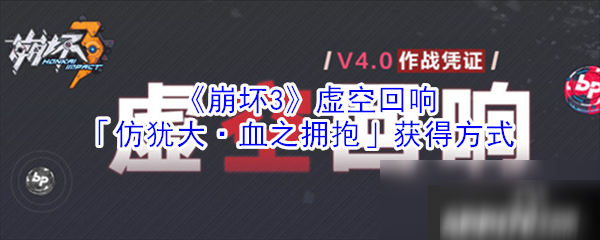 《崩壞3》虛空回響仿猶大血之擁抱怎么獲得 虛空回響仿猶大血之擁抱獲得方法