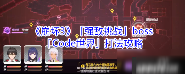 《崩坏3》Code世界BOSS怎么打 Code世界打法技巧教程攻略详解