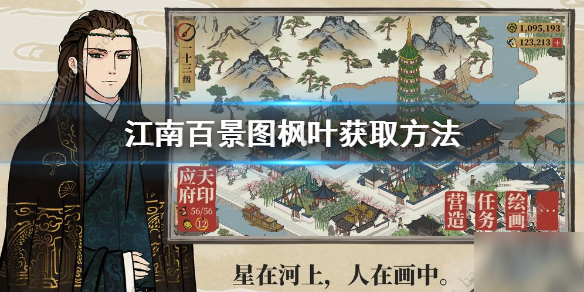 《江南百景圖》楓葉如何獲得 楓葉獲取方法