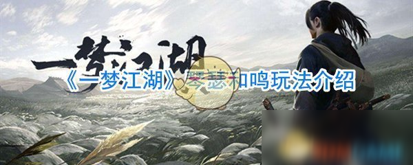 《一夢江湖》琴瑟和鳴玩法介紹