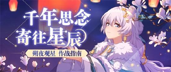 <a id='link_pop' class='keyword-tag' href='https://www.9game.cn/bhxy3/'>崩坏3</a>全新SP角色「朔夜观星」作战指南