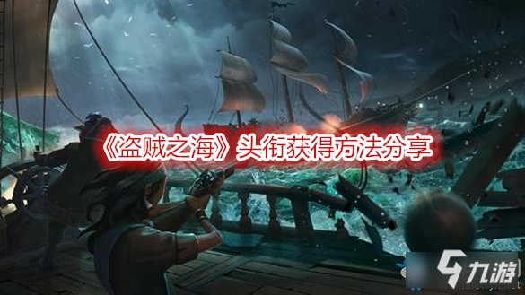 盜賊之海稱號怎么獲得-盜賊之海頭銜獲得方法分享