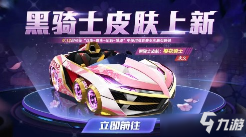 《跑跑卡丁車》手游櫻花騎士皮膚獲得方法