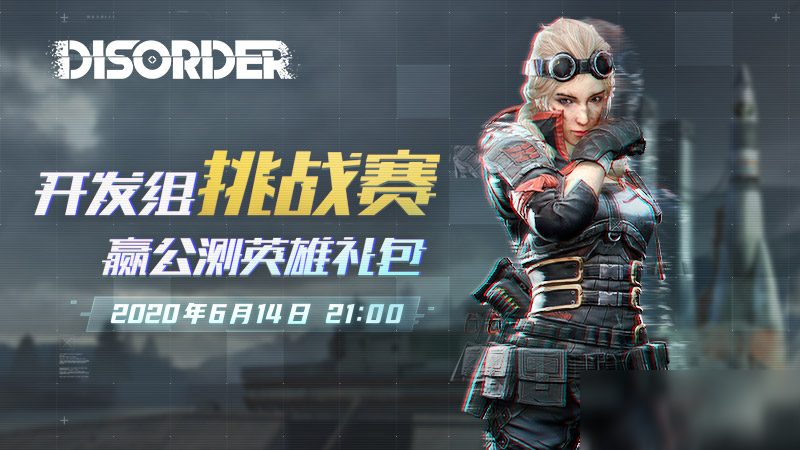 《Disorder》社群挑戰(zhàn)賽即將開啟，福利滿滿等你來戰(zhàn)！