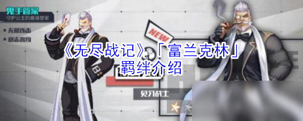 《无尽战记》「富兰克林」羁绊介绍