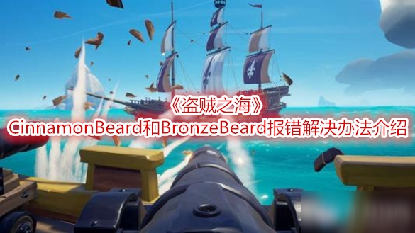 《盜賊之?！稢innamonBeard和BronzeBeard報(bào)錯(cuò)解決辦法介紹