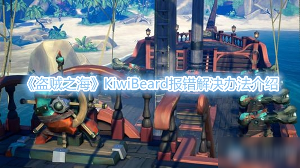 《盜賊之?！稫iwiBeard報錯解決辦法介紹