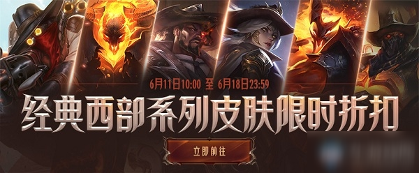 《LOL》西部系列皮肤限时销售