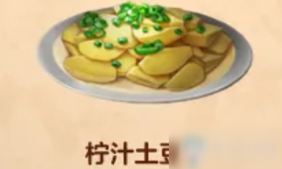 《明日之后》柠汁土豆食物配方介绍
