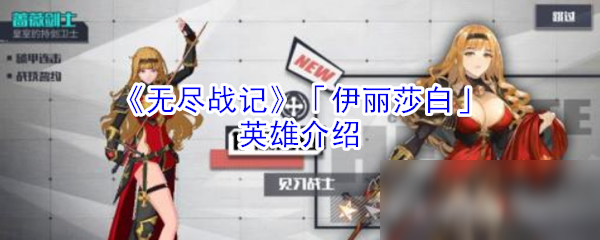 《无尽战记》「伊丽莎白」英雄介绍