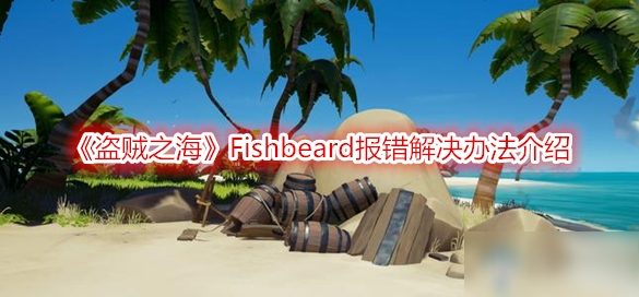 《盗贼之海》Fishbeard报错解决办法介绍