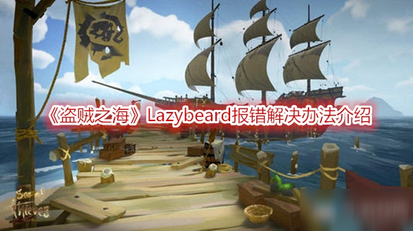 《盜賊之海》Lazybeard報錯解決辦法介紹