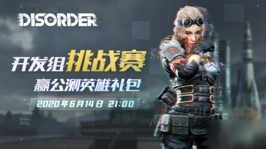 《Disorder》社群挑戰(zhàn)賽即將開啟 福利滿滿等你來戰(zhàn)！