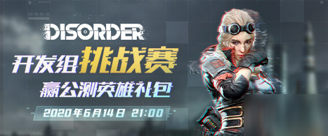 《Disorder》社群挑戰(zhàn)賽即將開啟 福利滿滿等你來戰(zhàn)！