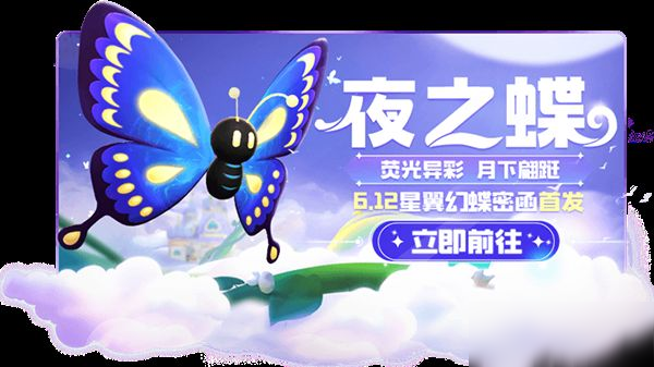 <a id='link_pop' class='keyword-tag' href='https://www.9game.cn/paopaokadingche1/'>跑跑卡丁车手游</a>夜之蝶怎么获得？星翼幻蝶密函夜之蝶获取攻略