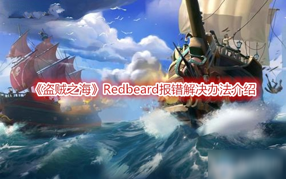 《盜賊之海》Redbeard報錯解決辦法介紹