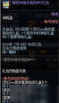 DNF那些年陪伴我的NPC禮包獲得教學 DNF那些年陪伴我的NPC禮包獎勵詳情一覽