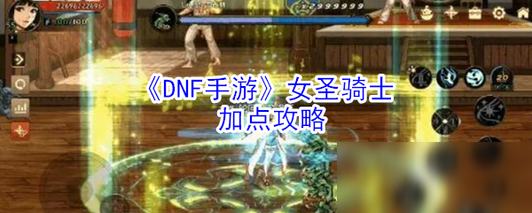 《DNF手游》女圣骑士加点攻略