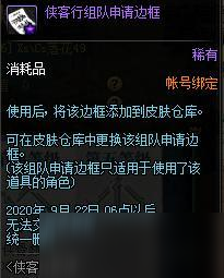 DNF俠客行組隊申請邊框怎么獲得 俠客行組隊申請邊框獲取途徑詳覽