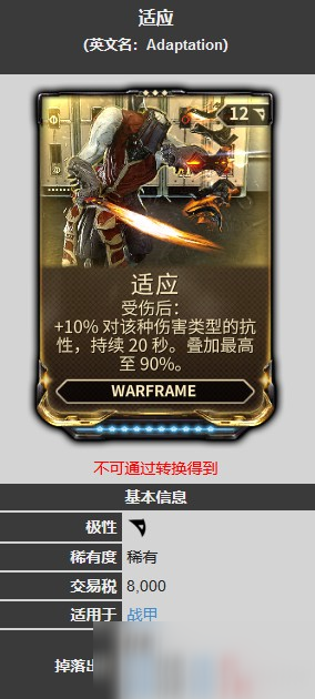 星际战甲适应抗性mod哪里出