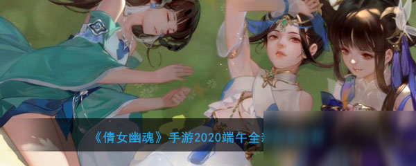 《倩女幽魂》手游2020端午全新玩法介紹