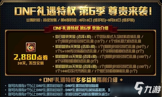 《DNF》礼遇特权第6季活动怎么玩 活动玩法介绍