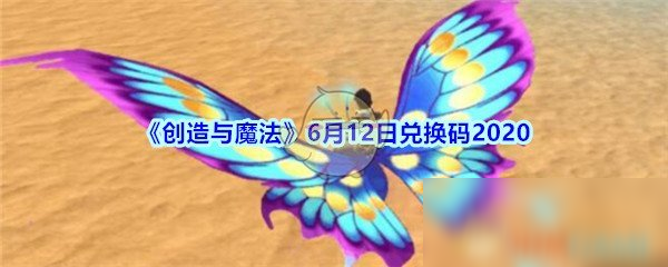 《創(chuàng)造與魔法》6月12日兌換碼2020