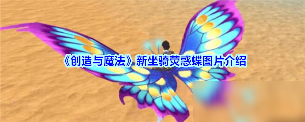 《創(chuàng)造與魔法》新坐騎熒惑蝶圖片介紹