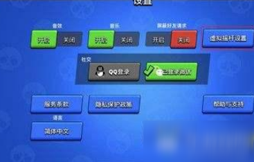 《荒野亂斗》搖桿固定設(shè)置方法