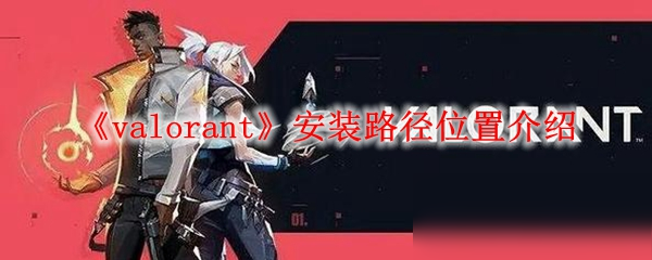 《valorant》安裝路徑位置介紹