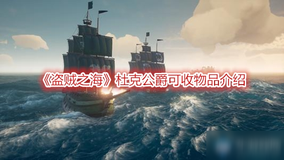 《盜賊之海》杜克公爵可收物品介紹