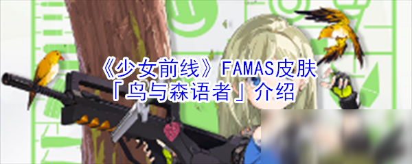 《少女前线》FAMAS皮肤「鸟与森语者」介绍