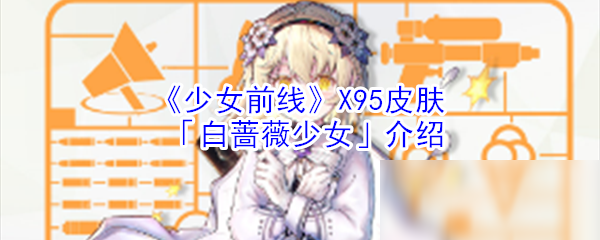 《少女前線》X95皮膚「白薔薇少女」介紹